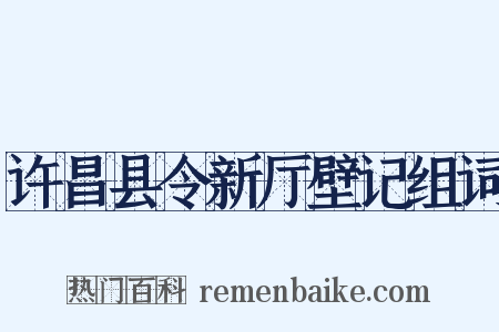 许昌县令新厅壁记组词是什么意思的图片